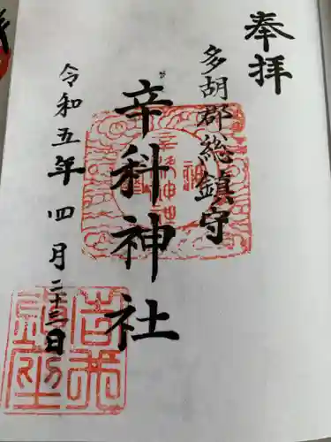 辛科神社(群馬県)