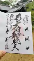 長寿院の御朱印