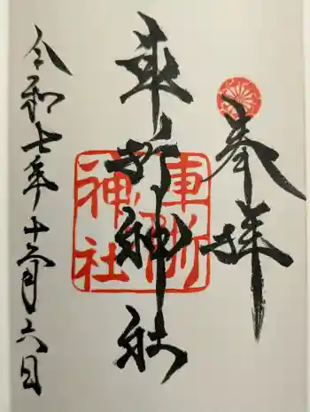 車折神社の御朱印 2025年12月
