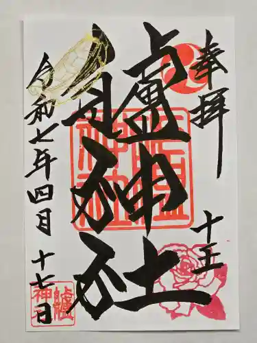艫神社の御朱印