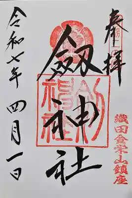 劒神社の御朱印