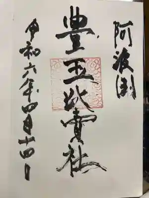 豊玉比賣神社の御朱印