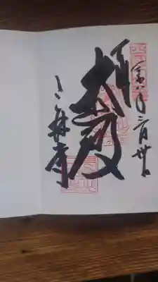 園城寺（三井寺）の御朱印