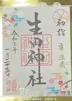 生田神社の御朱印