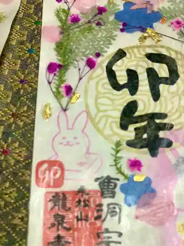 曹洞宗 永松山 龍泉寺の御朱印