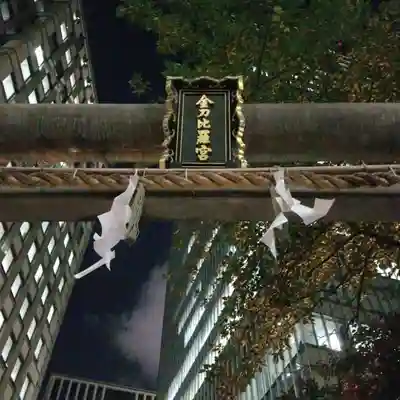 虎ノ門金刀比羅宮のその他建物