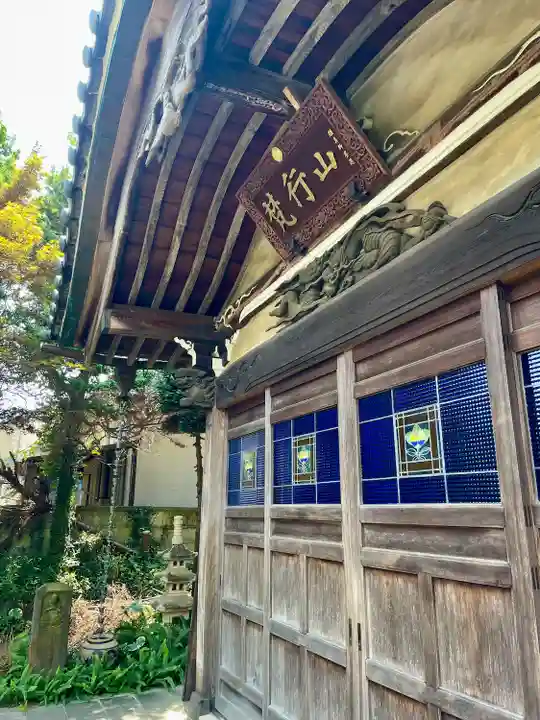 善性寺(神奈川県)