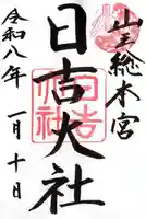 日吉大社(滋賀県)