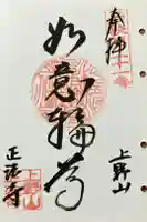 正法寺の御朱印