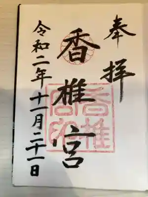 御朱印の記録の為に投稿。