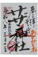 茅ヶ崎サザン神社の御朱印