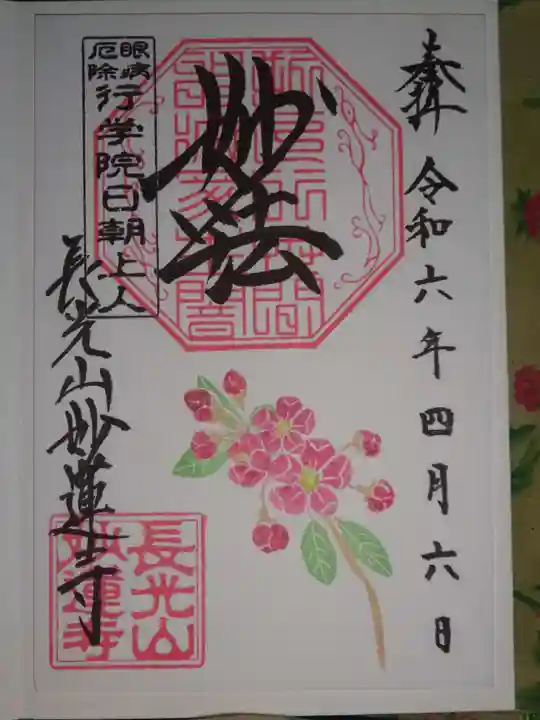 妙蓮寺の御朱印