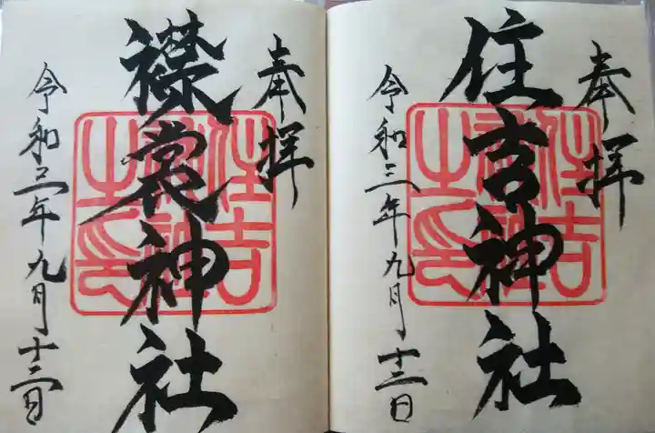 住吉神社の御朱印