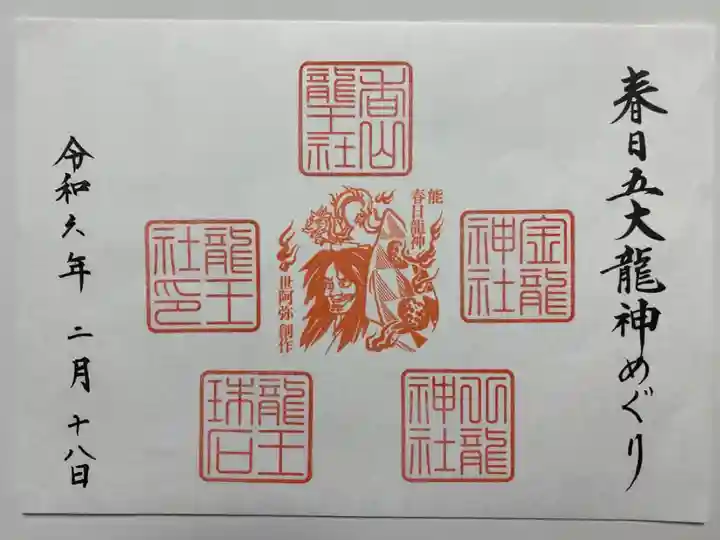 春日五大龍神巡りの御朱印🐲