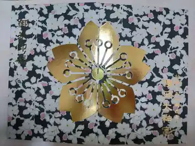 櫻岡大神宮の御朱印帳