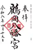 鶴岡八幡宮の御朱印