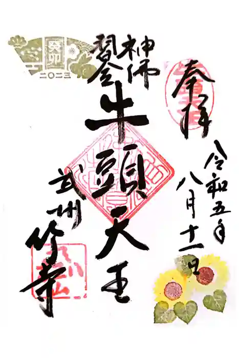 八王寺の御朱印