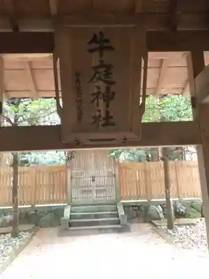 牛庭神社の本殿・本堂