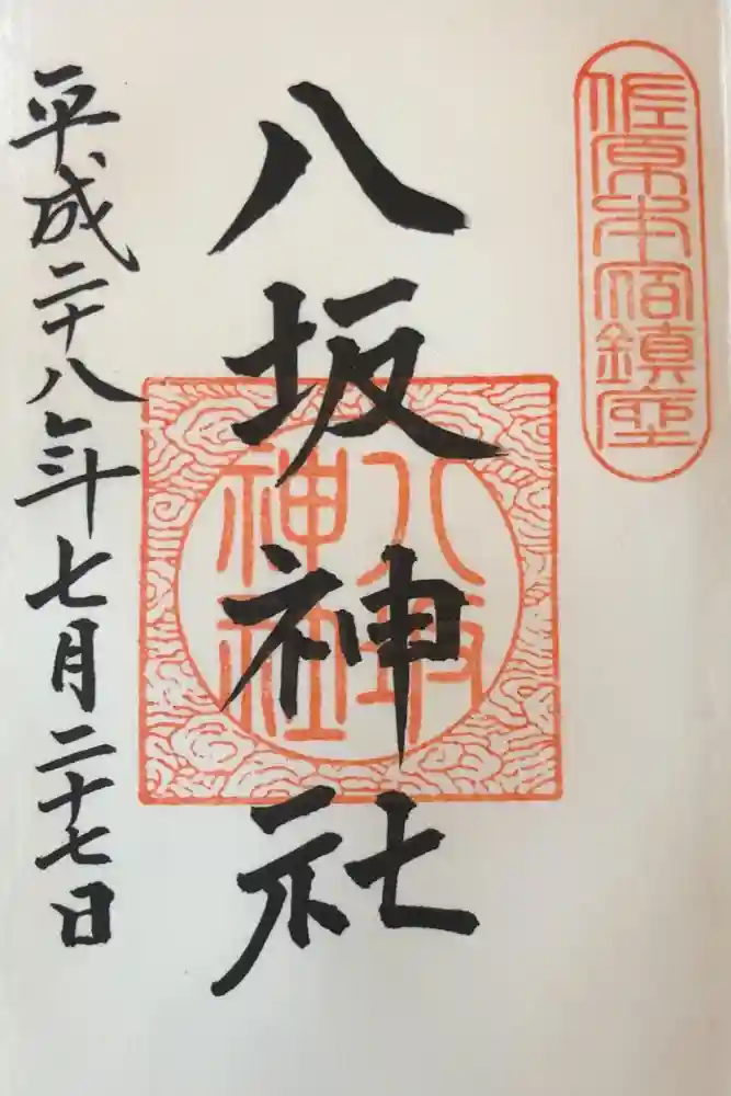 八坂神社の御朱印