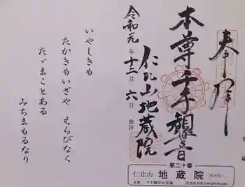 仁比山地蔵院の御朱印 2019年12月
