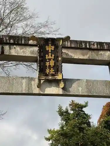 中山神社(岡山県)