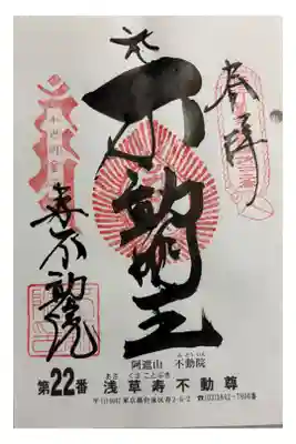 浅草寿不動院　関東三十六不動霊場&御府内八十八霊場