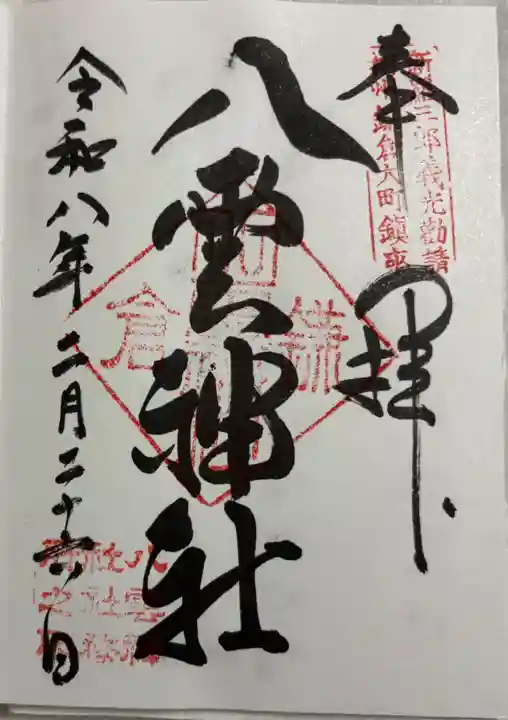 八雲神社(鎌倉・大町)の御朱印