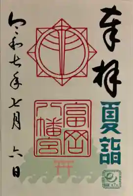 富岡八幡宮(神奈川県)