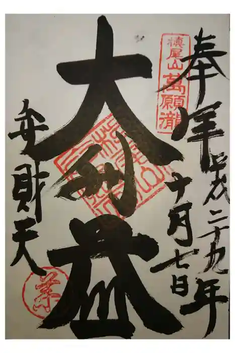 満願滝弁財天の御朱印