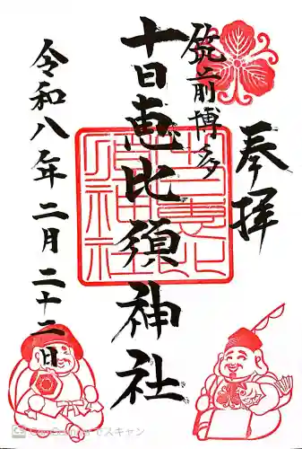 十日恵比須神社の御朱印