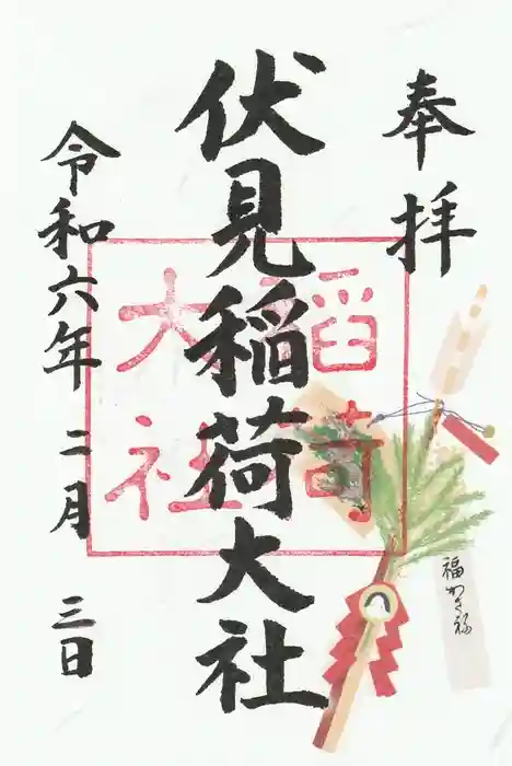 伏見稲荷大社の御朱印