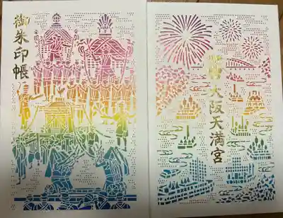 大阪天満宮(大阪府)