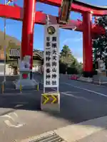 箱根大天狗山神社の鳥居