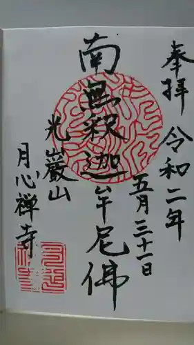 月心寺の御朱印