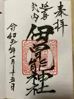 伊曾能神社(愛媛県)