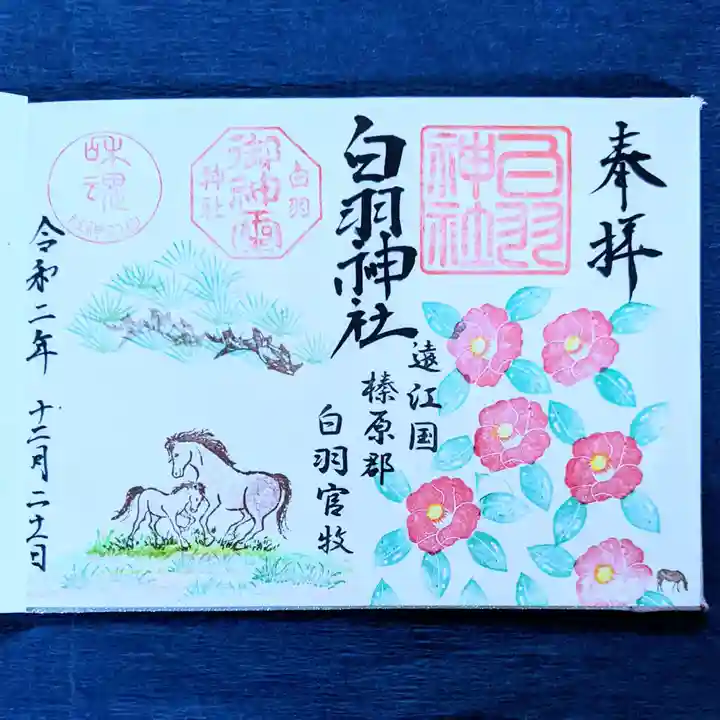 白羽神社の御朱印