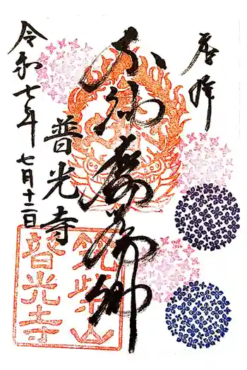 普光寺の御朱印 2025年07月