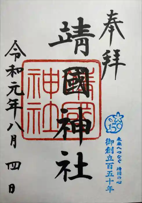 靖國神社の御朱印