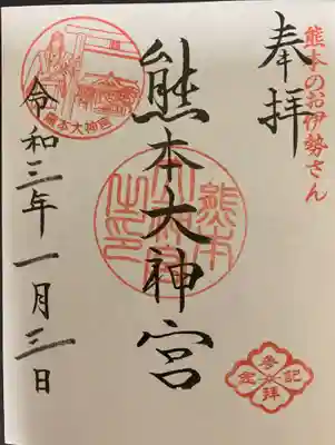 熊本大神宮の御朱印