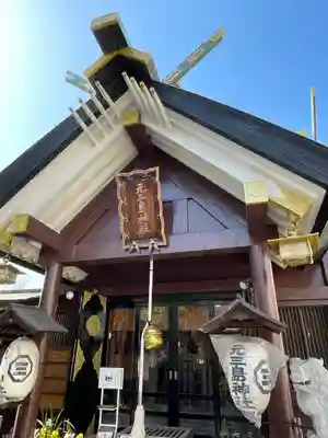 元三島神社の本殿・本堂