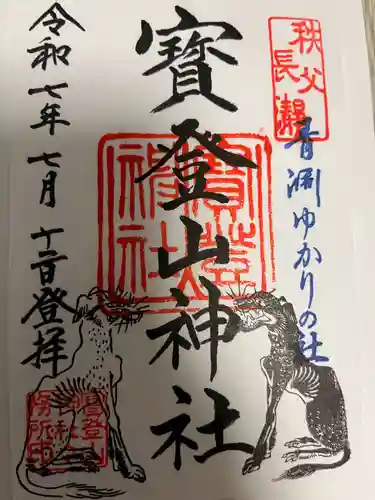 宝登山神社の御朱印