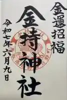 金持神社(鳥取県)