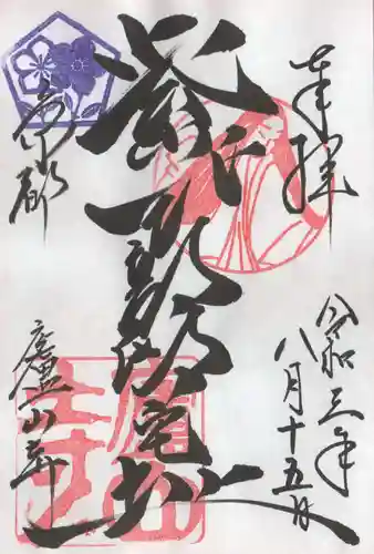 廬山寺（廬山天台講寺）の御朱印