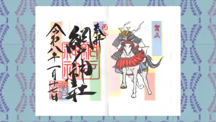 網戸神社の御朱印
