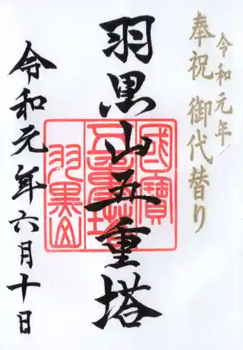 羽黒山五重塔(出羽三山神社)の御朱印 2019年06月