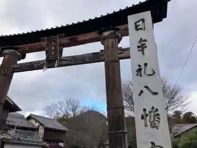 日牟禮八幡宮(滋賀県)