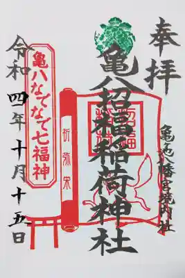 亀ヶ池八幡宮の境内社、亀八招福稲荷神社の御朱印
書き置きをいただきました