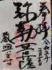 教興寺の御朱印