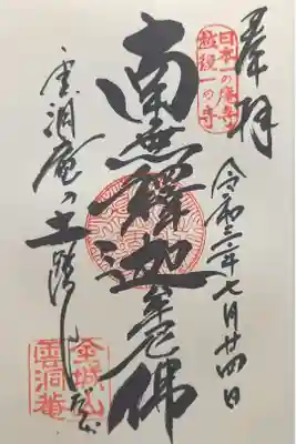 雲洞庵の御朱印