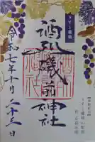 酒列磯前神社の御朱印